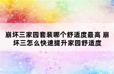 崩坏三家园套装哪个舒适度最高 崩坏三怎么快速提升家园舒适度